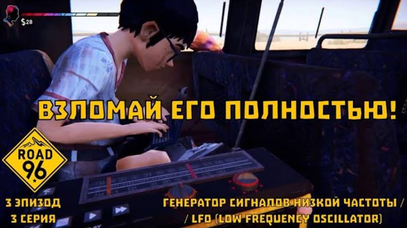 Road 96. 3 эпизод, 3 серия "Генератор сигналов низкой частоты / LFO" | Космонавт Play