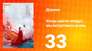 Когда цветы опадут, мы встретимся вновь 1 сезон 33 серия