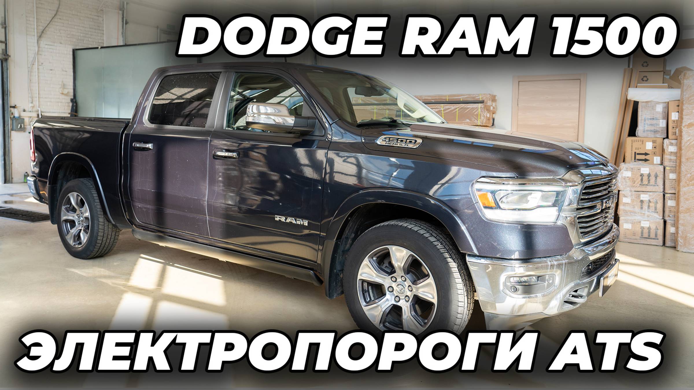 Dodge Ram 1500 Электропороги ATS смотреть онлайн