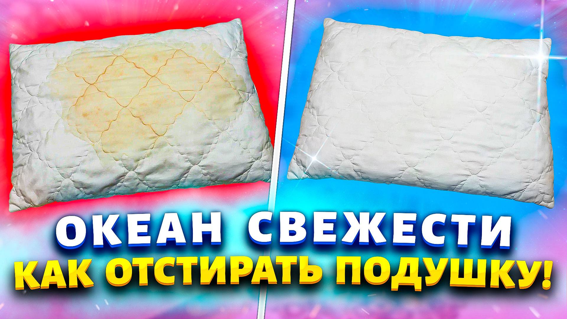 Засаленные и дурно пахнущие подушки будут снова как новые. Хитрости от экономных хозяек. смотреть онлайн