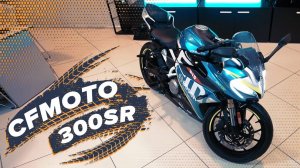 Спортбайк на минималках: обзор на CFMOTO 300SR
