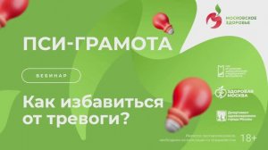 Как избавиться от тревоги? / Пси-грамота