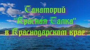 Санаторий «Красная Талка» в Краснодарском крае