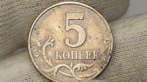 Сколько стоит монета номиналом 5 копеек 1997 года. Московский монетный двор