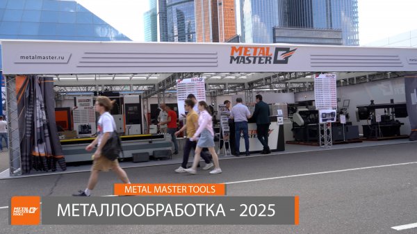Metal Master Tools на выставке «Металлообработка-2025»