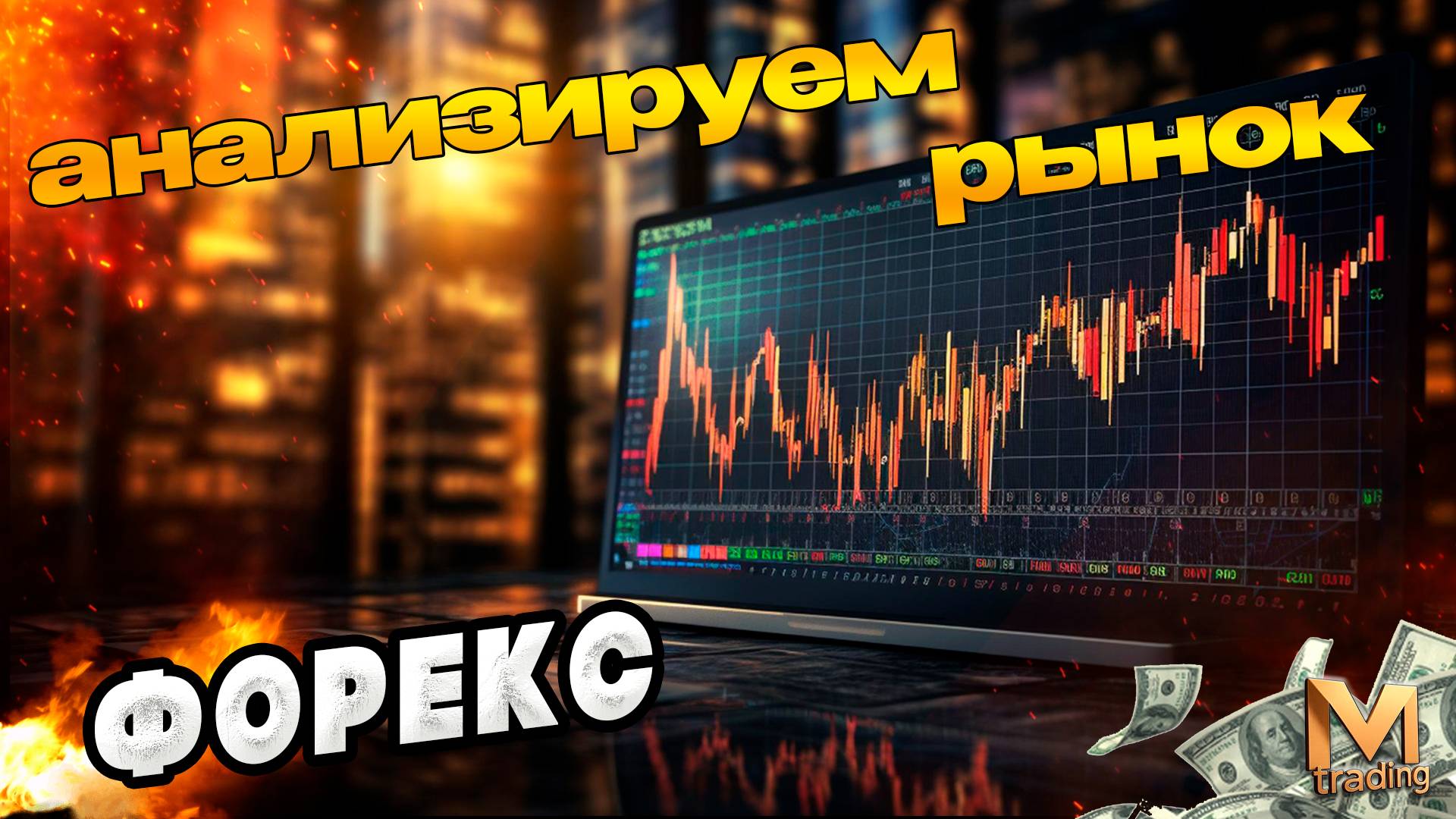 Аналитический прогноз рынка форекс 030625 Анализ валютных пар eurusd gbpusd #форекс #прогнозрынка смотреть онлайн
