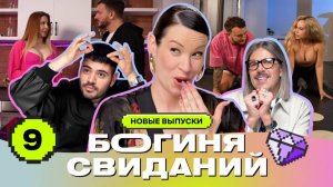 Свидание с карамелью | Богиня свиданий | Галич, Каграманов, Грачёв | Выпуск 9