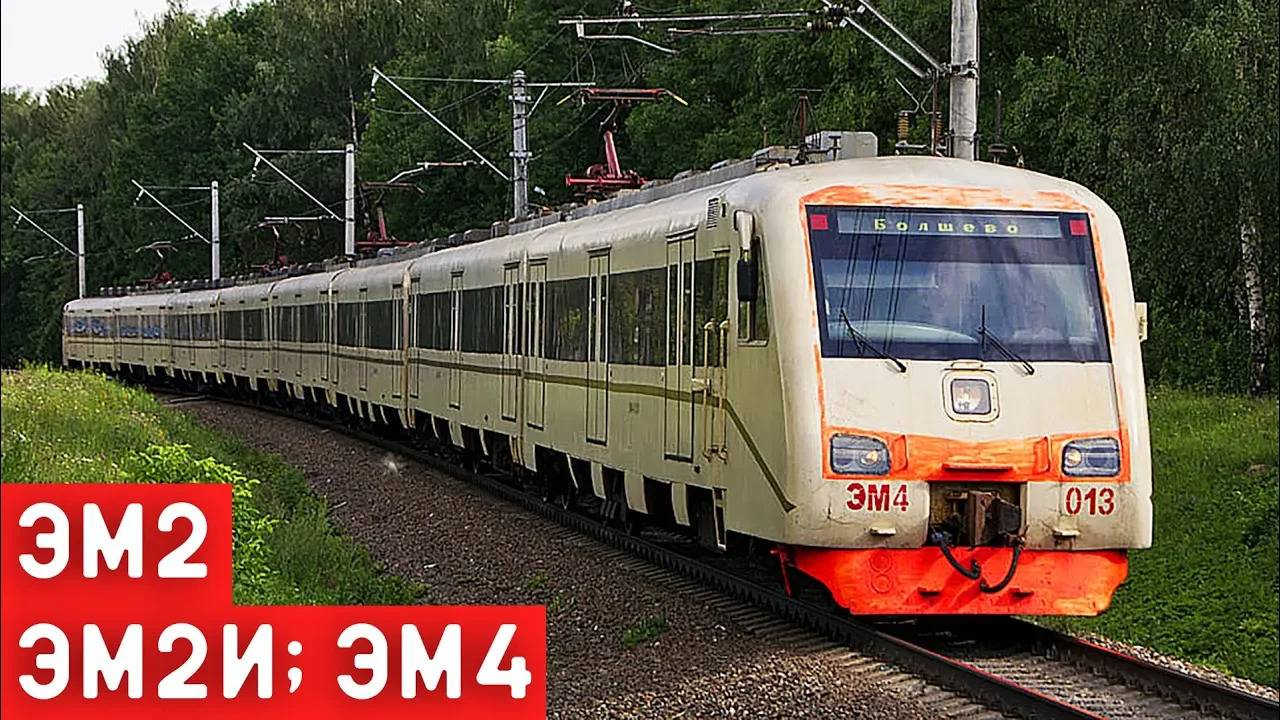 Электропоезда ЭМ2, ЭМ2И и ЭМ4/СТАЛЬНАЯ МОЩЬ ВЕЛИКОЙ ДЕРЖАВЫ смотреть онлайн