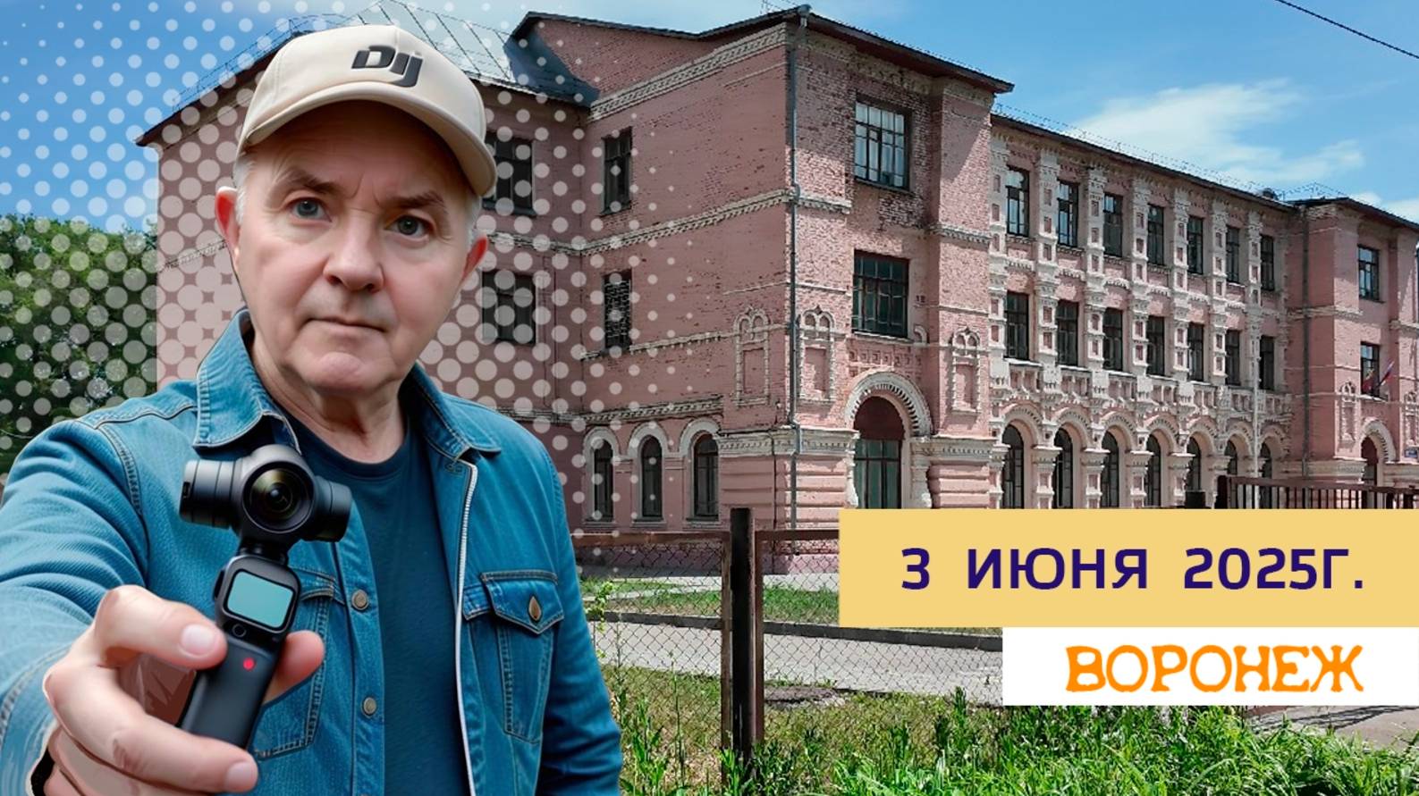 3 июня 2025г. Воронеж смотреть онлайн