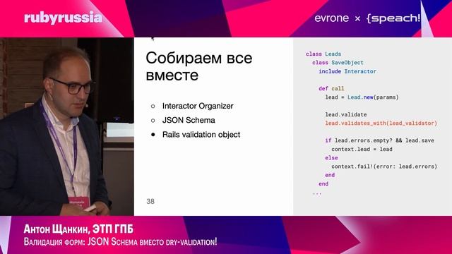 Валидация форм: JSON Schema вместо dry-validation! - Антон Щанкин, Э смотреть онлайн