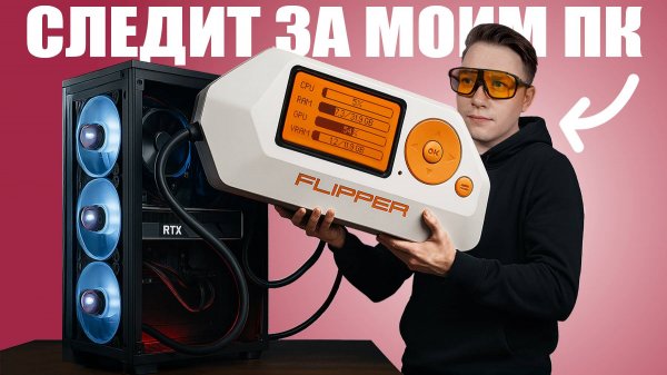 Я потратил 30 000 на Flipper Zero, чтобы мониторить ПК | Самое странное применение Flipper Zero!