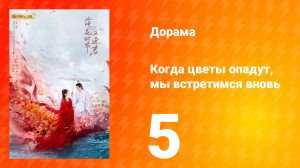 Когда цветы опадут, мы встретимся вновь 1 сезон 5 серия