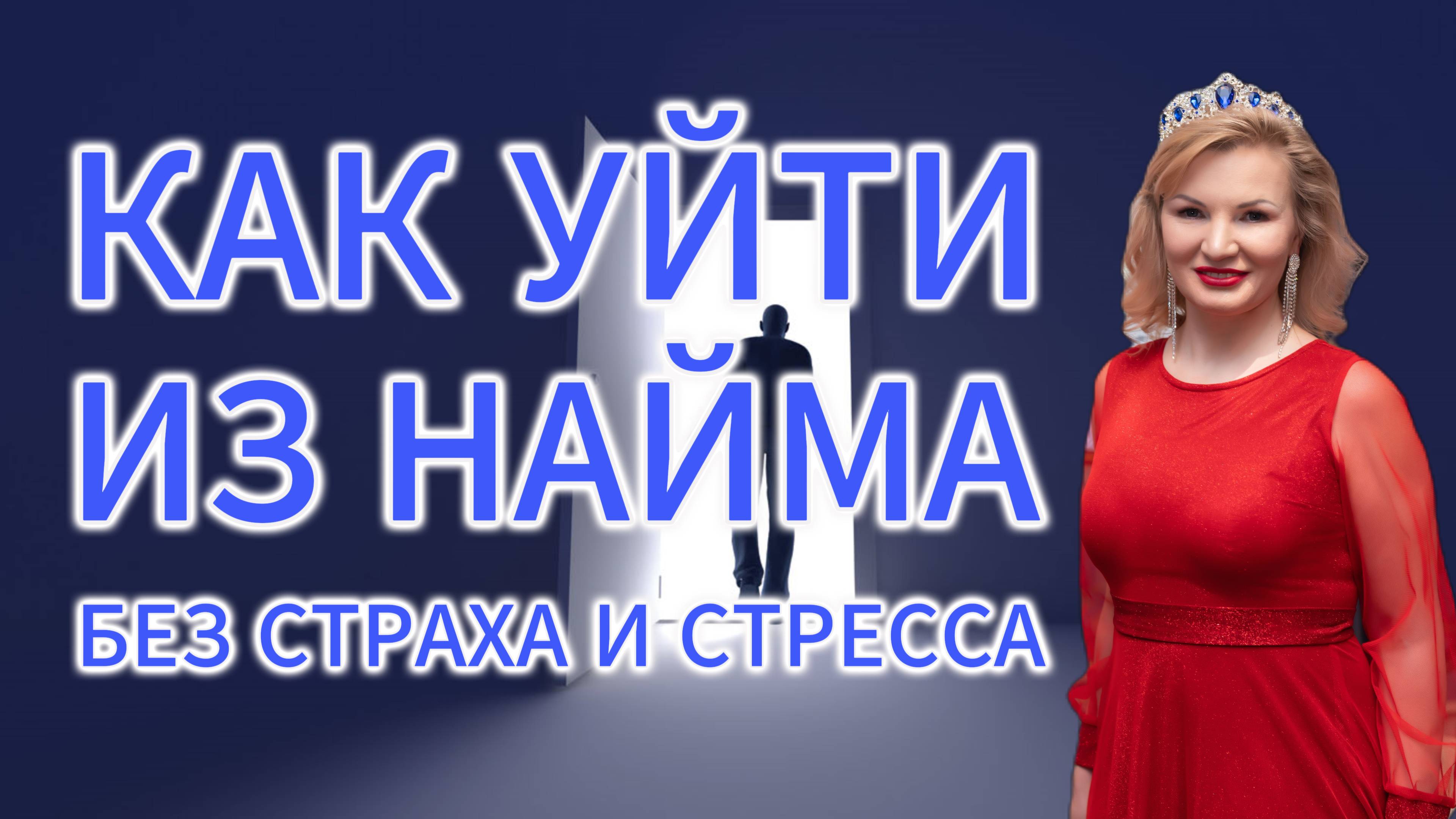 Как без страха и стресса уйти из найма смотреть онлайн