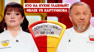 Домохозяйки против шефов: Битва за вкус, 6 выпуск