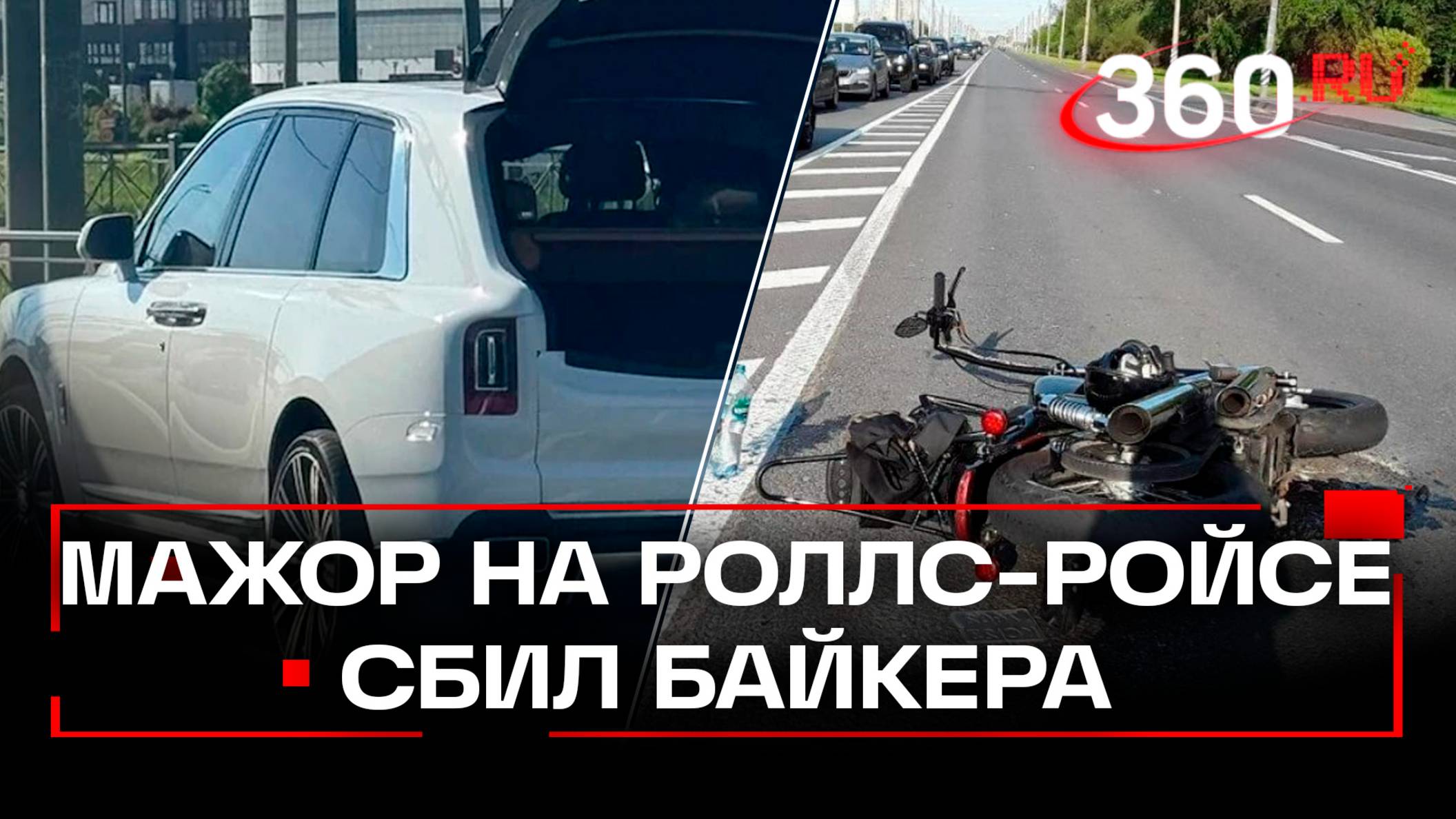 Бизнесмен на Роллс-Ройсе 001 бортанул и переехал байкера. Дело было в Питере смотреть онлайн