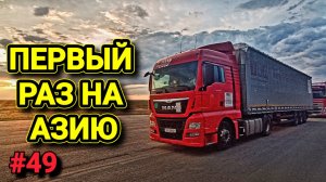 ГРАНИЦА РОССИЯ - КАЗАХСТАН | ПЕРВЫЕ КИЛОМЕТРЫ ПО КАЗАХСТАНУ | БЕЛАРУС ДАЛЬНОБОЙ #49