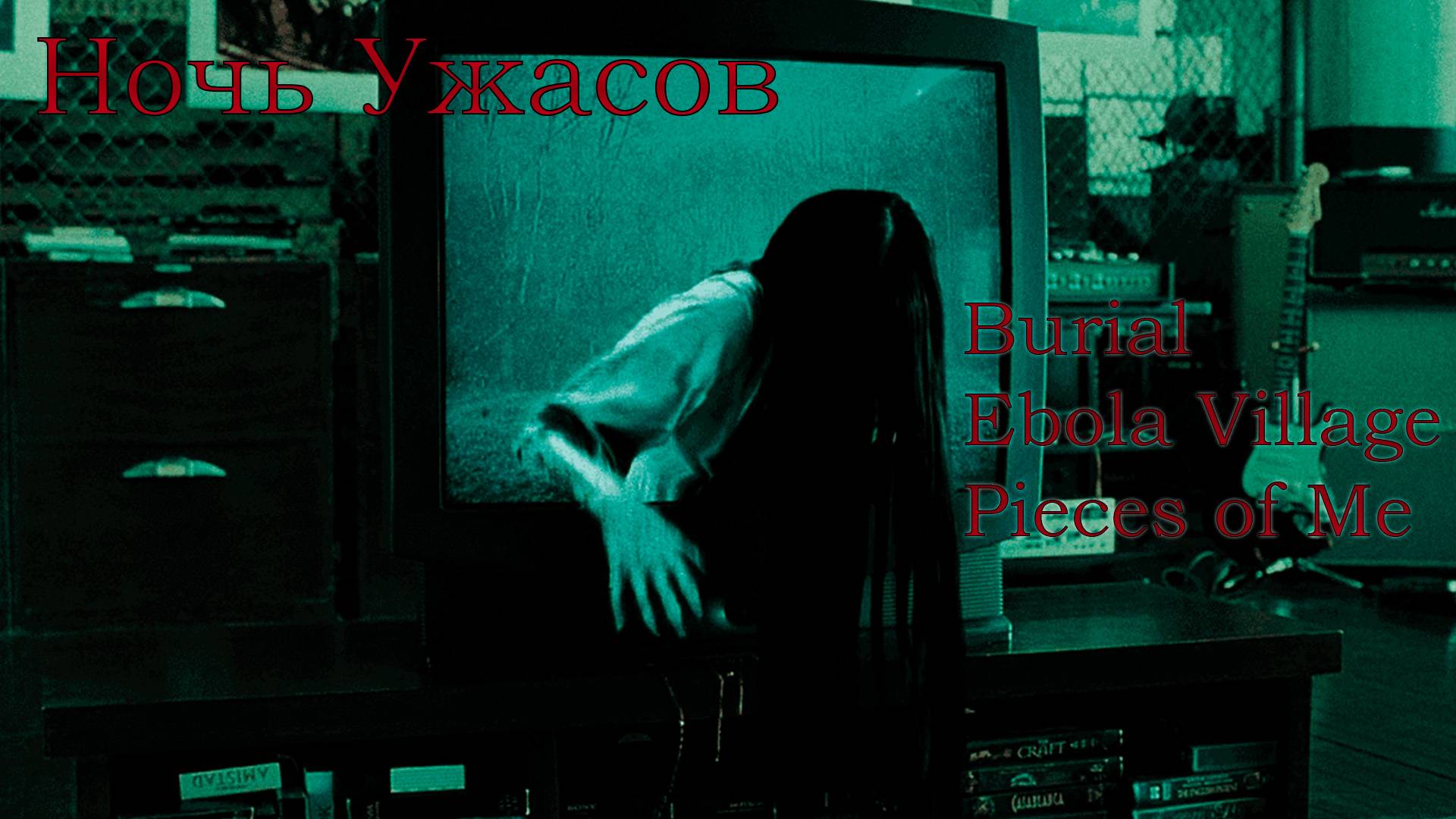 Ночь Ужасов: Burial | Pieces of Me | Ebola Village смотреть онлайн