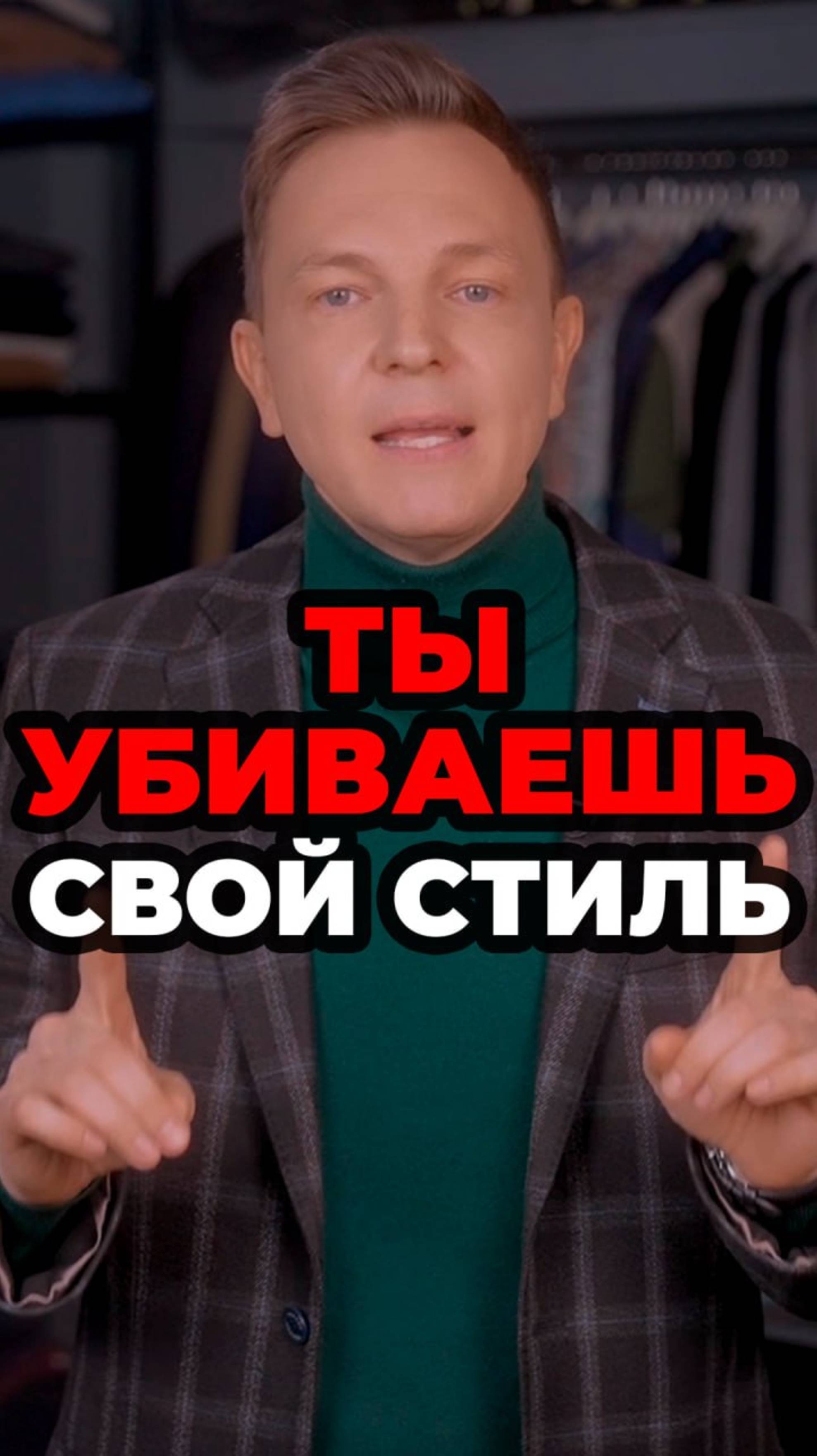 Ты Убиваешь Свой Стиль #мужскойстиль #александрсамсонов #стильныеошибки #джинсы смотреть онлайн