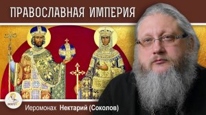 СВЯТЫЕ КОНСТАНТИН И ЕЛЕНА #2.  Православная империя.  Иеромонах Нектарий (Соколов)