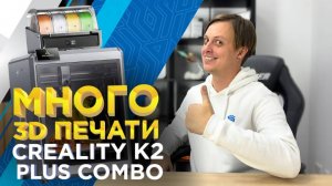 3D принтер Creality K2 Plus Combo. Обзор качества 3д печати PLA, ABS, угленаполненным полиамидом