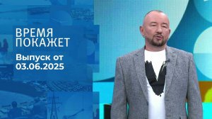 Время покажет. Часть 2. Выпуск от 03.06.2025