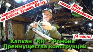 Капкан "КН-Ромбик" Преимущества конструкции