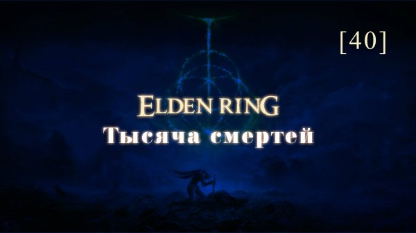 Elden Ring | 40 | Тысяча смертей