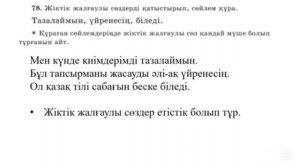4-сынып. Қазақ тілі. 99-сабақ. Етістіктің жіктелуі. 76-80 жа