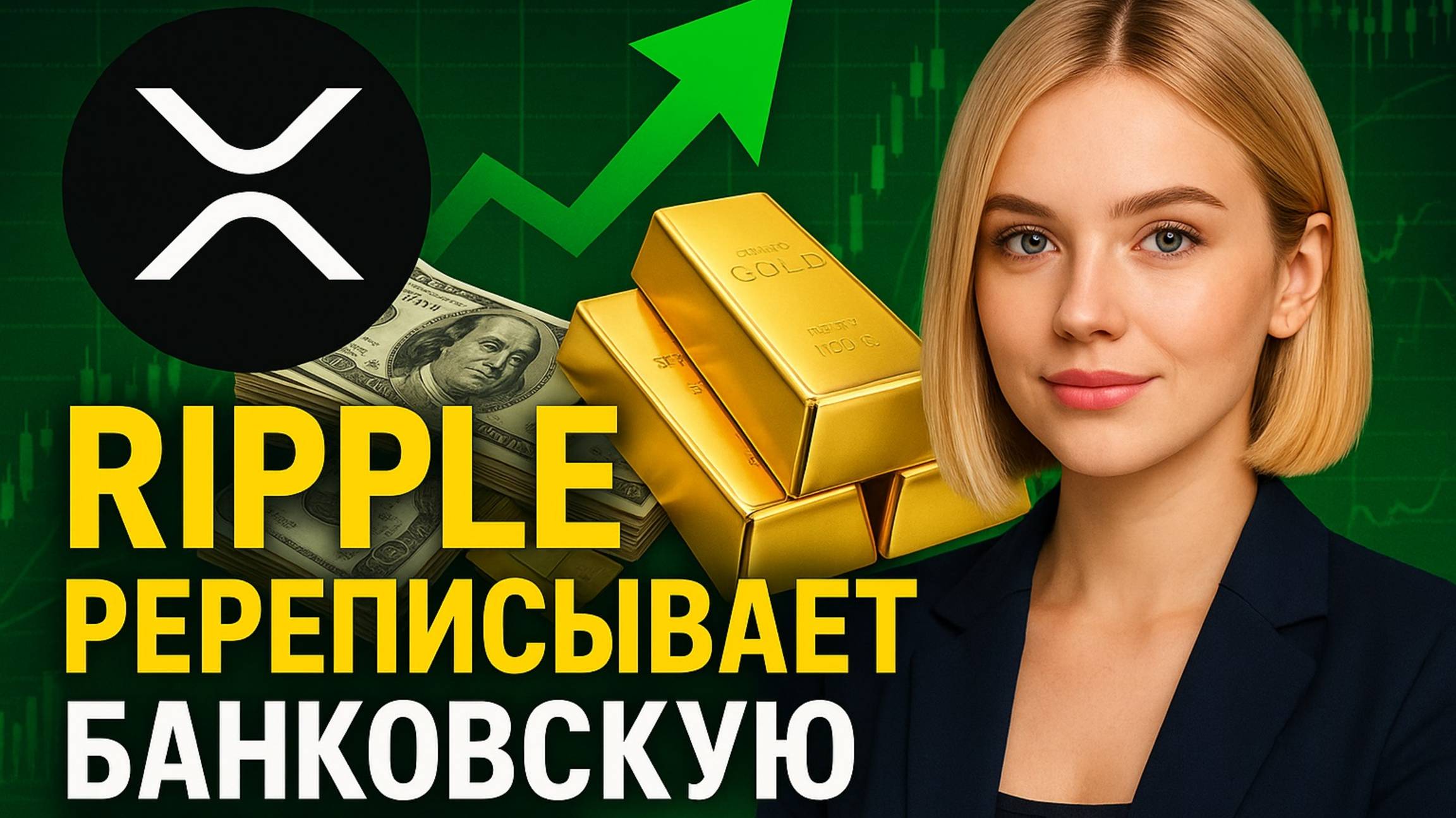 Ripple переписывает банковскую систему | XRP Новости и Прогноз 2025