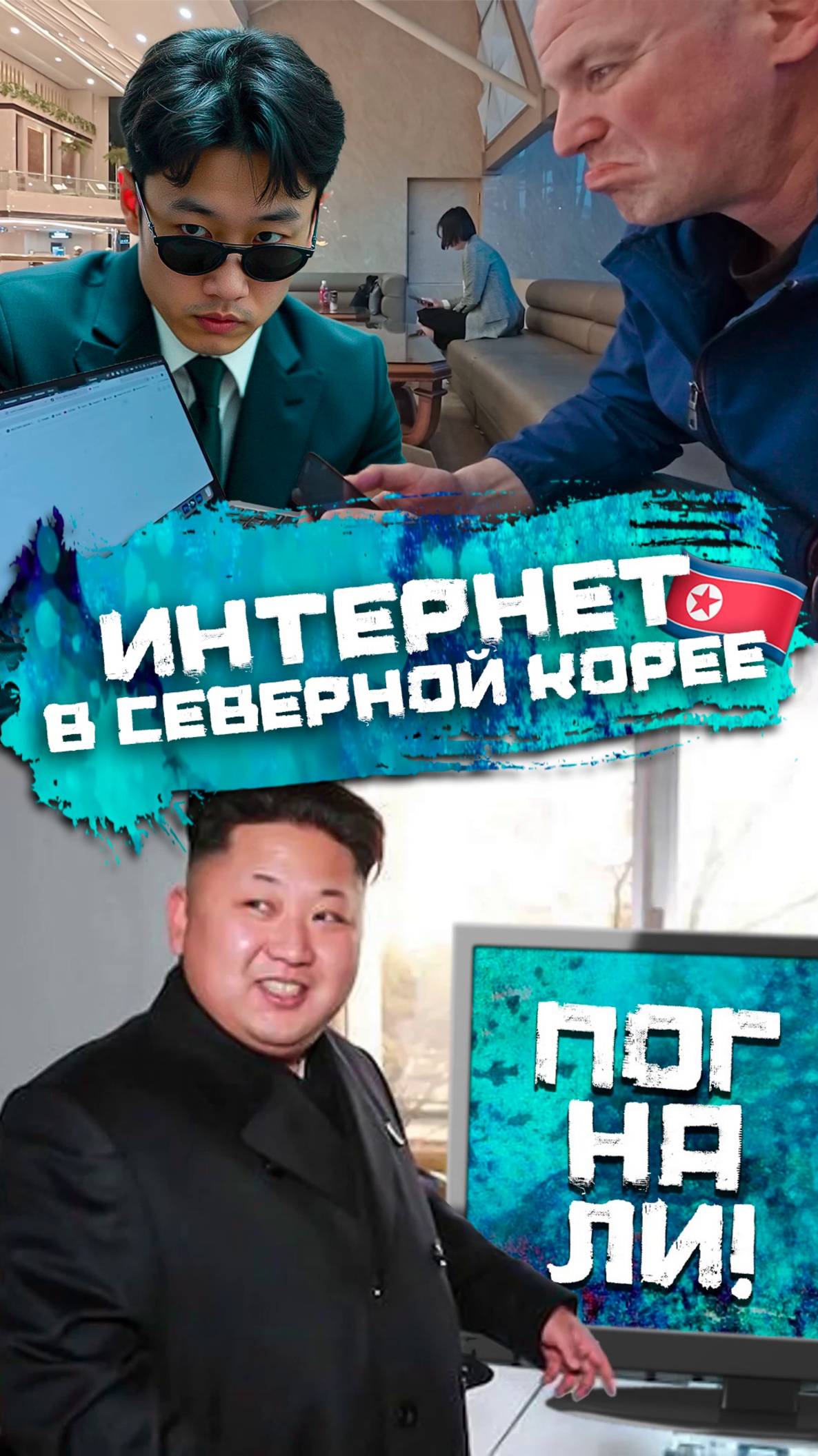 Интернет в Северной Корее есть? смотреть онлайн