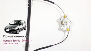 Электростеклоподъемник Renault Scenic I передний левый без мотора. Обзор