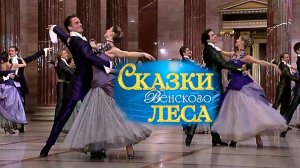 Штраус Вальс "Сказки Венского леса"