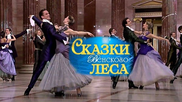 Штраус Вальс "Сказки Венского леса"
