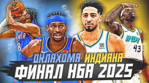 ФИНАЛ НБА 2025 - ОКЛАХОМА ПРОТИВ ИНДИАНЫ! ПРЕВЬЮ РЕШАЮЩЕЙ СЕРИИ! #нба #финал