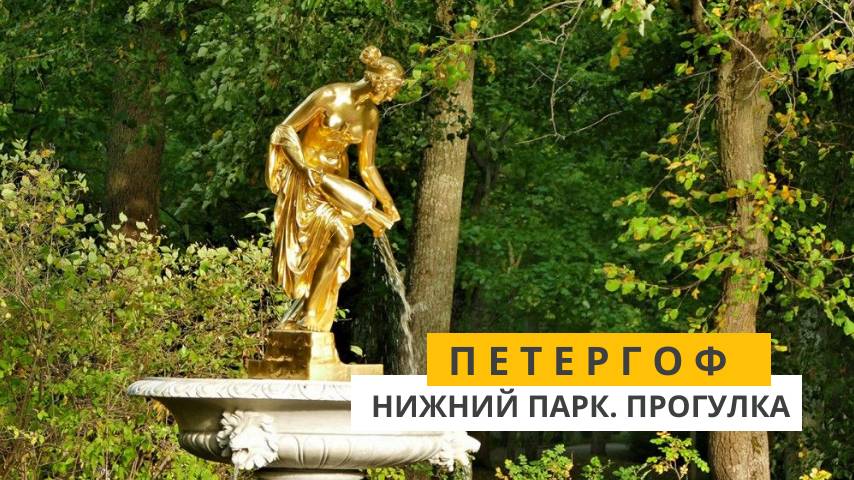 Петергоф. Прогулка по Нижнему парку смотреть онлайн
