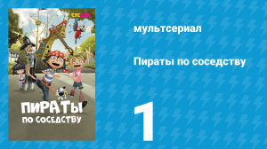 Пираты по соседству 1 серия «Прибытие» (мультсериал, 2016)