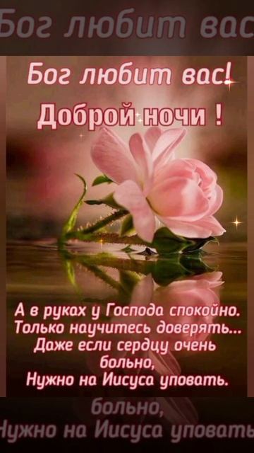 Добрый вечер , спокойной ночи!!! ⭐🌌🌙 Христианское по? смотреть онлайн