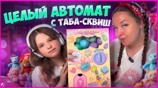 ❤️ Играем в крутой АВТОМАТ ТАБА СКВИШ ЛАМПКИ в яйцах-сюрпризах❤️