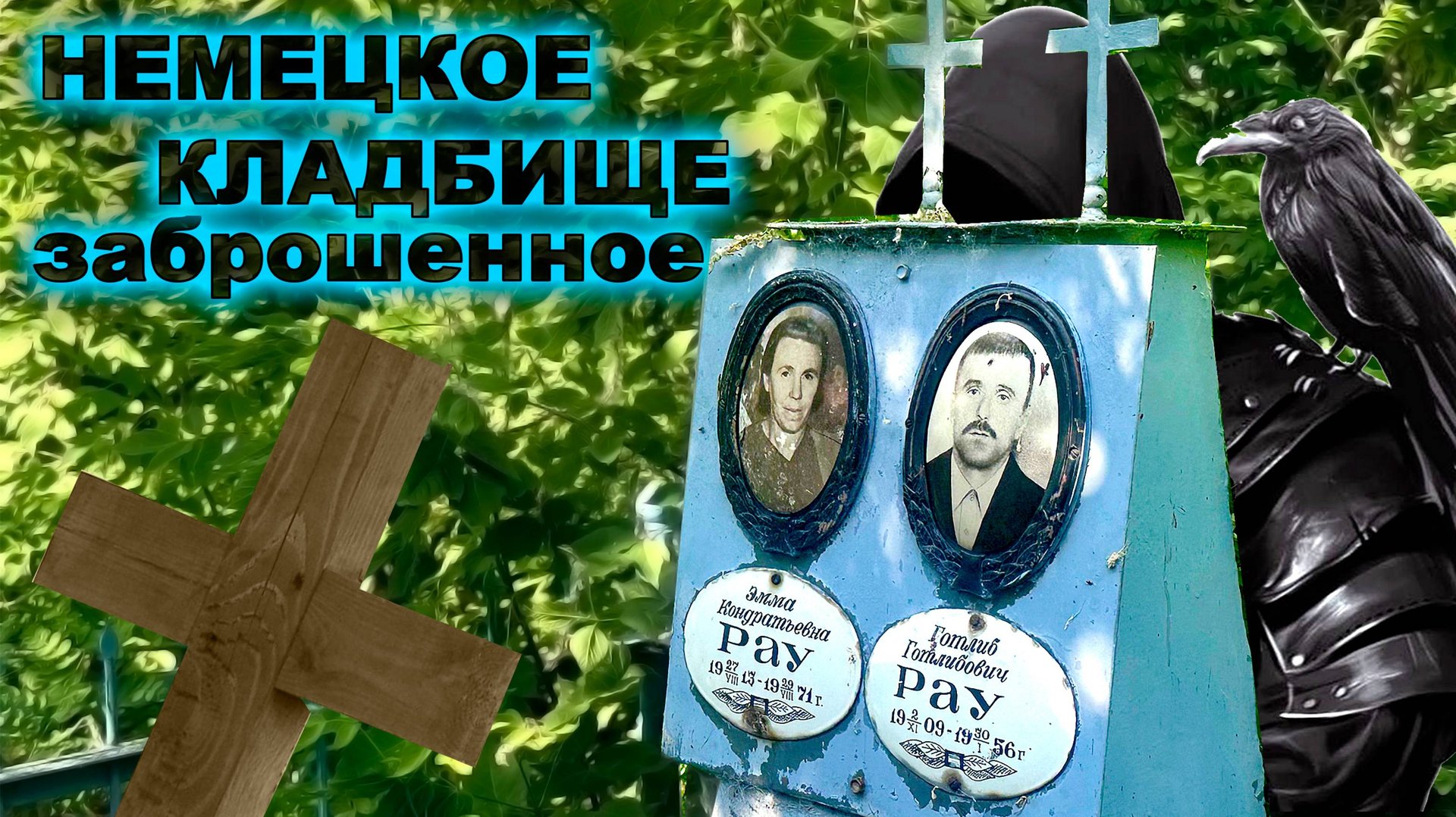 НЕМЕЦКОЕ СТАРОЕ КЛАДБИЩЕ ЗАБРОШЕННОЕ. Возле заброшенного немецкого села. смотреть онлайн