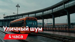 Звуки для соседей - уличный шум