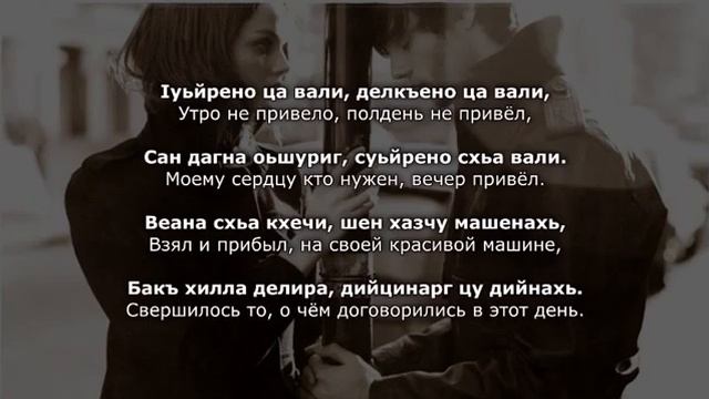 Мата Митаева - Безаман дог Чеченский и русский текст