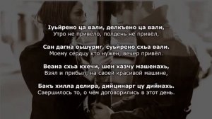 Мата Митаева - Безаман дог Чеченский и русский текст
