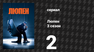 Люпен 3 сезон 2 серия (сериал, 2023)