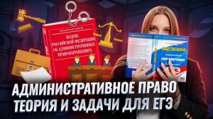 Административное право: теория и задачи для ЕГЭ по обществознанию | Задание 14 и 22 | Умскул