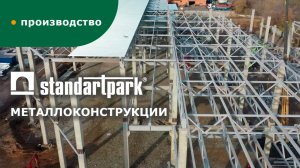 Производство металлоконструкций