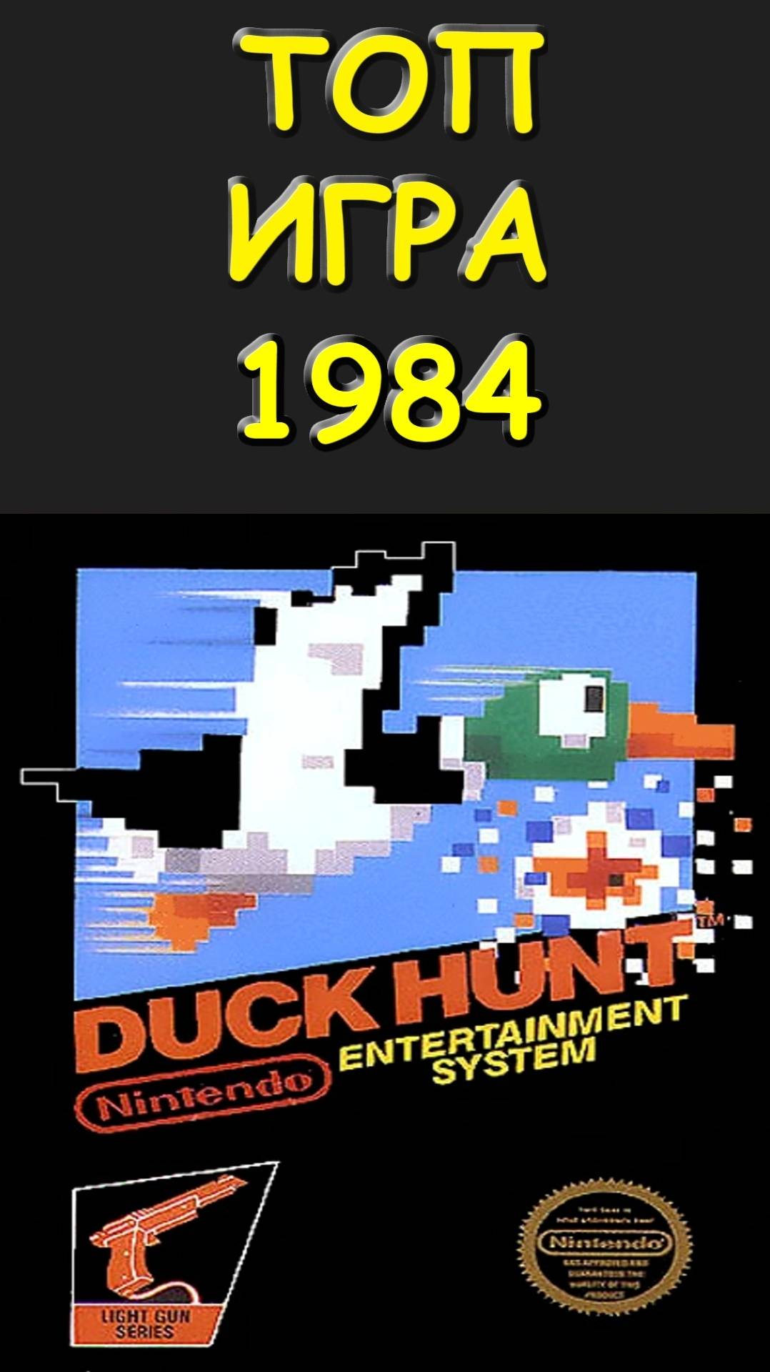 ТОП #ИГРА #1984 года #УТИНАЯ #ОХОТА #Duck #Hunt #SoulScream #Денди #Dendy #NES #Nintendo