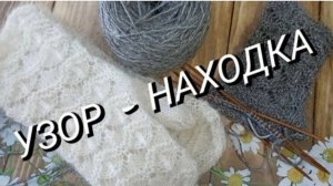 Узор-находка для кругового вязания🔥