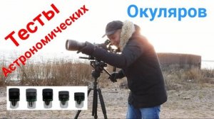 Зрит. труба с астро окулярами. Тесты астрономических окуляров.