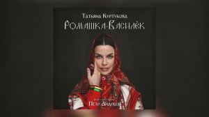 Татьяна Куртукова - Ромашка-Василёк (Премьера трека, 202