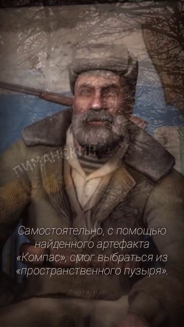 S.T.A.L.K.E.R - Лесник. Рассказчик Сидорович